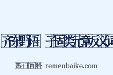 齐东野语·子固类元章反义词是什么意思的图片